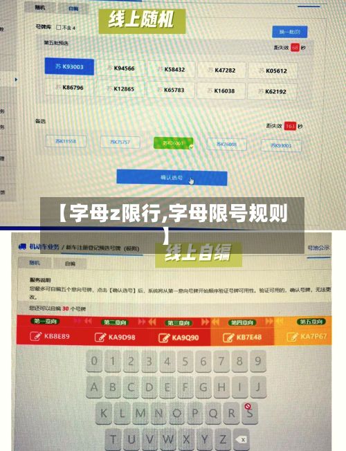 【字母z限行,字母限号规则】