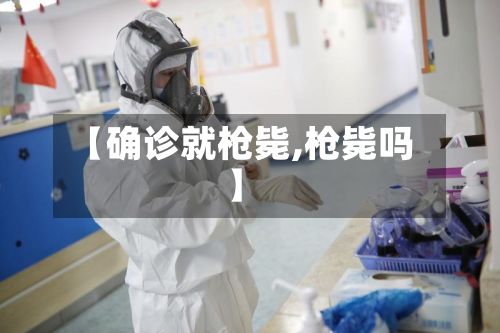 【确诊就枪毙,枪毙吗】