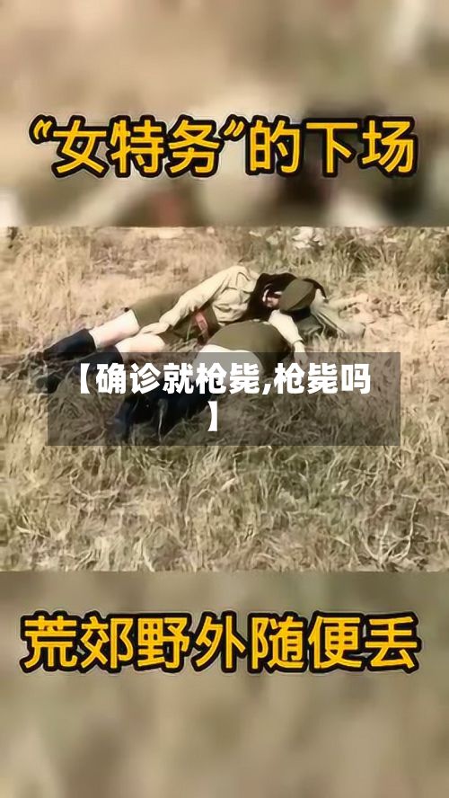 【确诊就枪毙,枪毙吗】-第2张图片