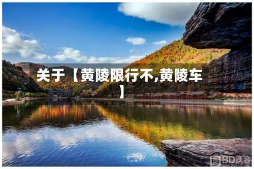 关于【黄陵限行不,黄陵车】