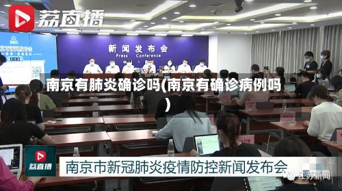 南京有肺炎确诊吗(南京有确诊病例吗)-第1张图片