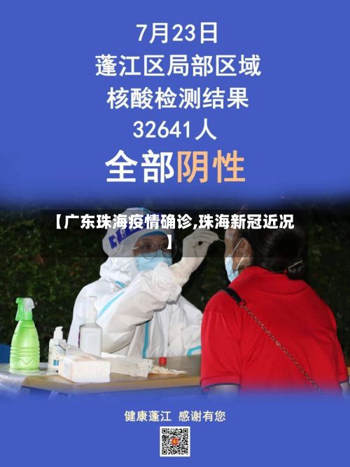 【广东珠海疫情确诊,珠海新冠近况】-第2张图片