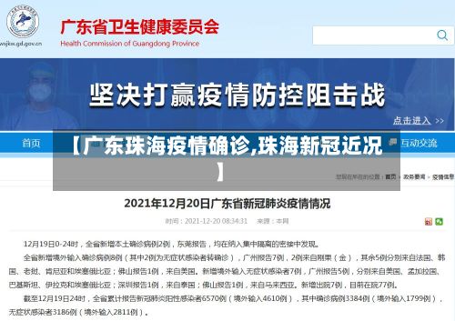 【广东珠海疫情确诊,珠海新冠近况】