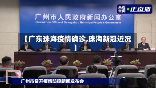 【广东珠海疫情确诊,珠海新冠近况】-第3张图片