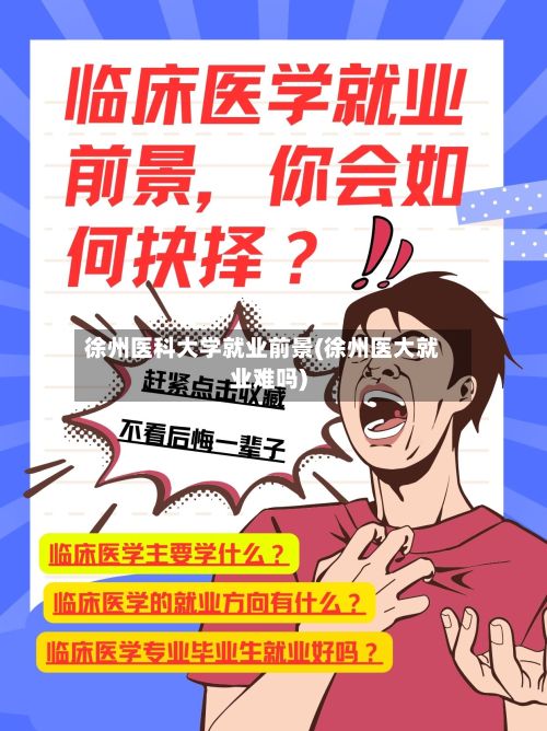 徐州医科大学就业前景(徐州医大就业难吗)-第3张图片