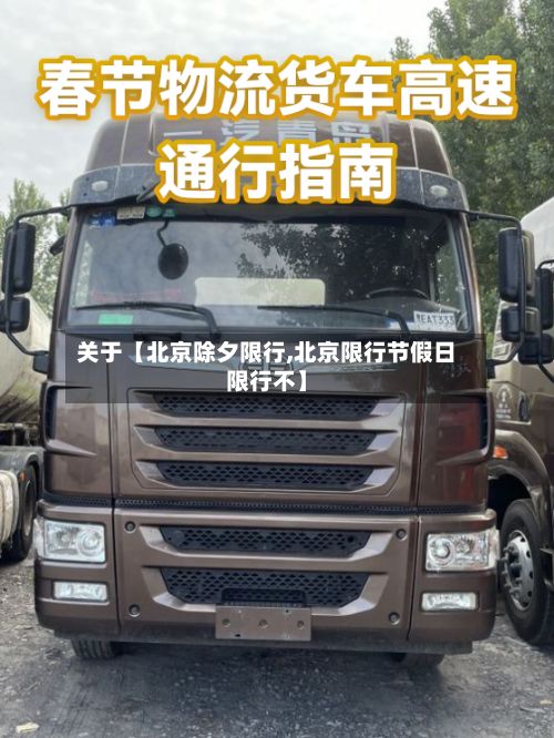 关于【北京除夕限行,北京限行节假日限行不】-第2张图片