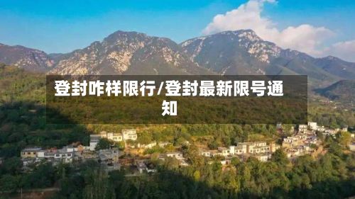 登封咋样限行/登封最新限号通知