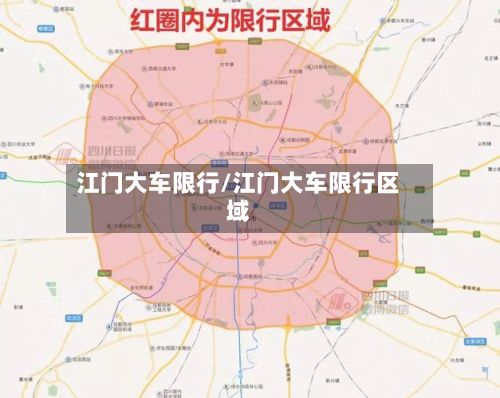 江门大车限行/江门大车限行区域