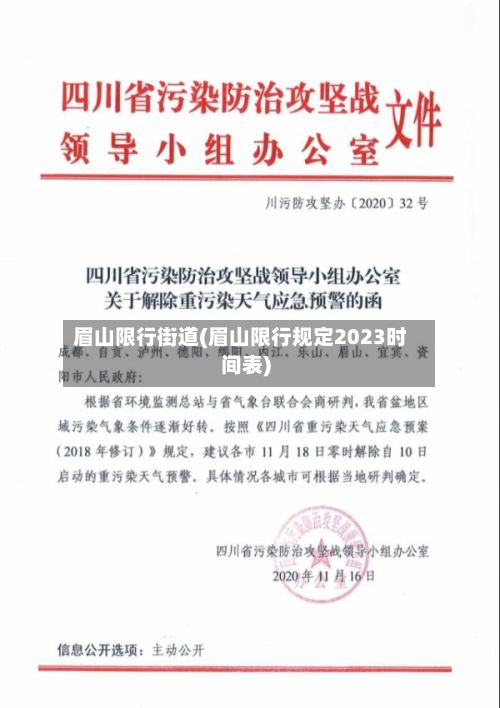 眉山限行街道(眉山限行规定2023时间表)
