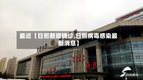 最近【日照新增确诊,日照病毒感染最新消息】