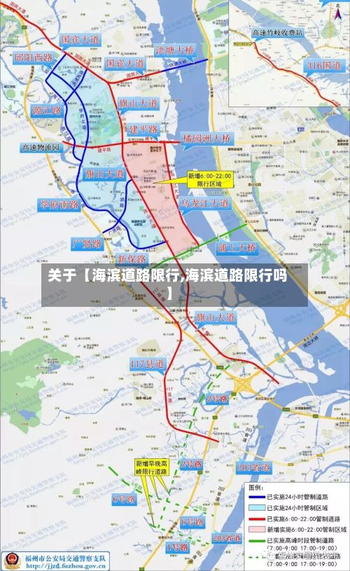 关于【海滨道路限行,海滨道路限行吗】