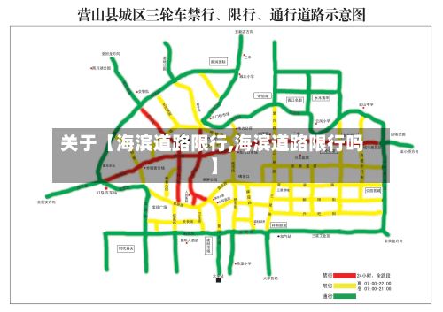 关于【海滨道路限行,海滨道路限行吗】-第2张图片