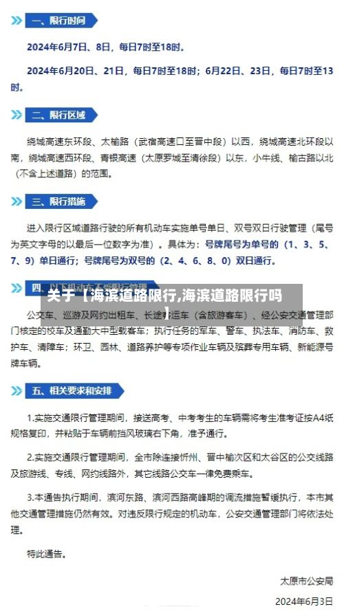 关于【海滨道路限行,海滨道路限行吗】-第3张图片