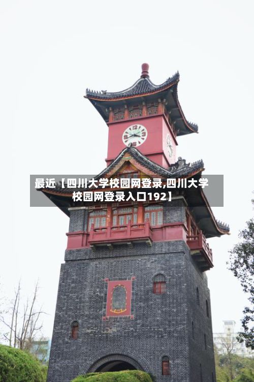 最近【四川大学校园网登录,四川大学校园网登录入口192】-第2张图片
