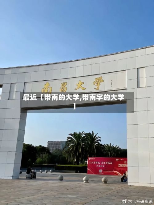 最近【带南的大学,带南字的大学】