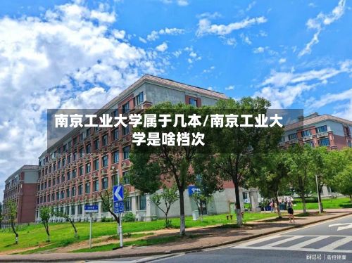 南京工业大学属于几本/南京工业大学是啥档次
