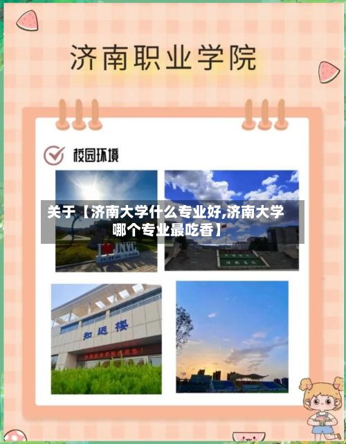 关于【济南大学什么专业好,济南大学哪个专业最吃香】-第3张图片