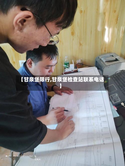 【甘泉堡限行,甘泉堡检查站联系电话】