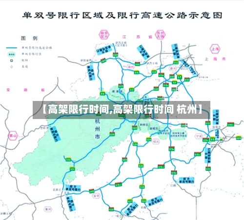 【高架限行时间,高架限行时间 杭州】