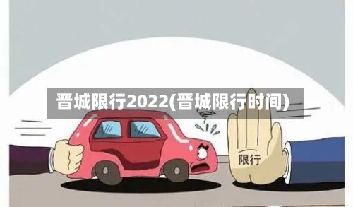 晋城限行2022(晋城限行时间)-第3张图片