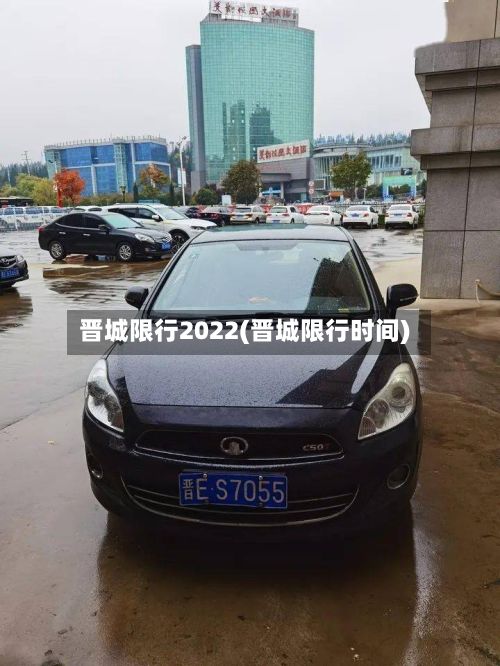 晋城限行2022(晋城限行时间)-第2张图片