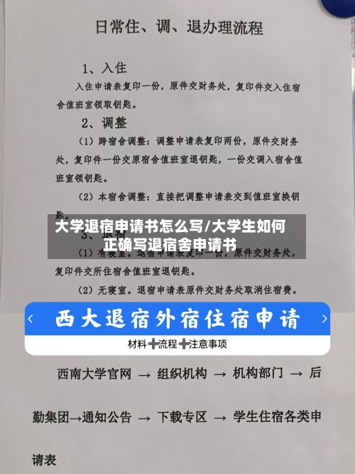 大学退宿申请书怎么写/大学生如何正确写退宿舍申请书-第3张图片