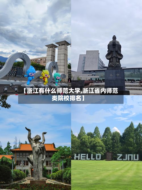 【浙江有什么师范大学,浙江省内师范类院校排名】-第3张图片