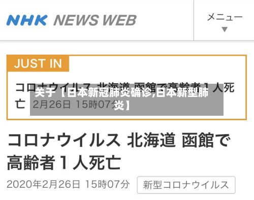 关于【日本新冠肺炎确诊,日本新型肺炎】-第3张图片