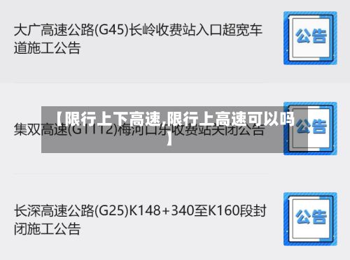 【限行上下高速,限行上高速可以吗】-第3张图片