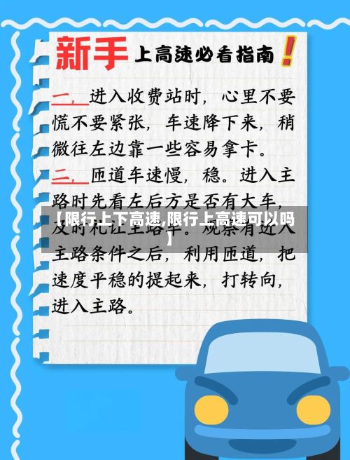 【限行上下高速,限行上高速可以吗】-第2张图片