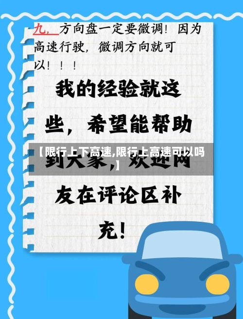 【限行上下高速,限行上高速可以吗】