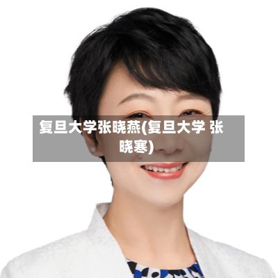 复旦大学张晓燕(复旦大学 张晓寒)
