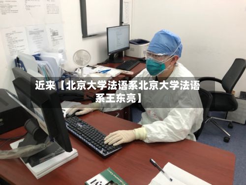 近来【北京大学法语系北京大学法语系王东亮】