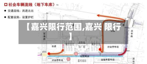 【嘉兴限行范围,嘉兴 限行】