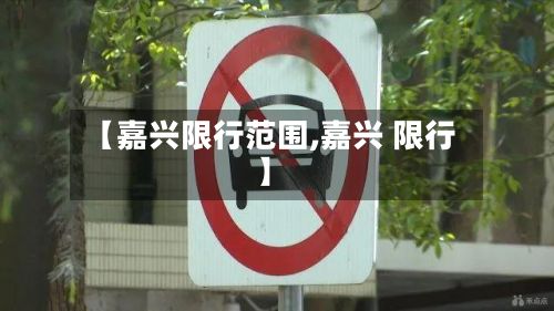 【嘉兴限行范围,嘉兴 限行】-第2张图片