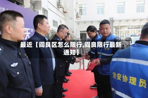 最近【阎良区怎么限行,阎良限行最新通知】