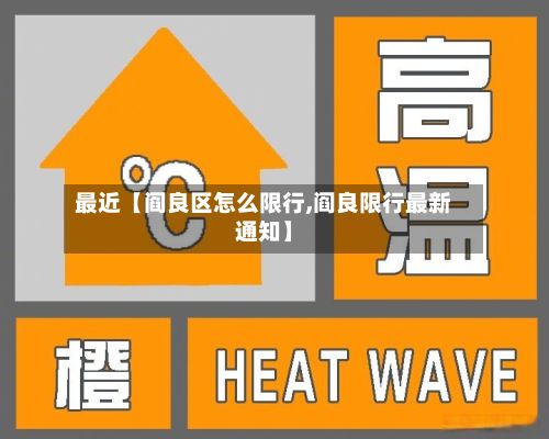 最近【阎良区怎么限行,阎良限行最新通知】-第3张图片