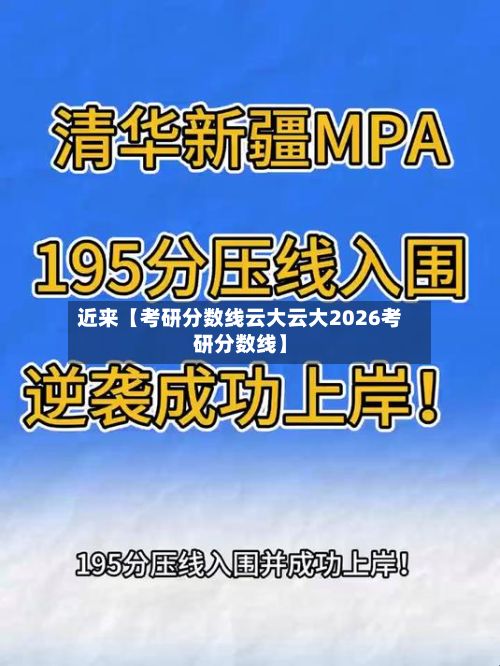 近来【考研分数线云大云大2026考研分数线】