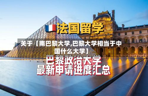 关于【南巴黎大学,巴黎大学相当于中国什么大学】