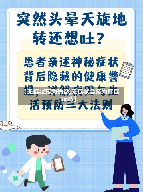 【无症状转为确诊,无症状会转为有症状吗】