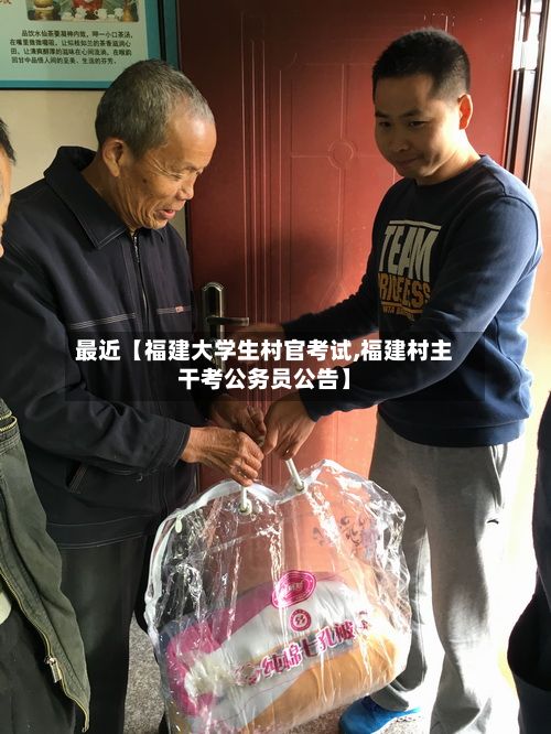 最近【福建大学生村官考试,福建村主干考公务员公告】