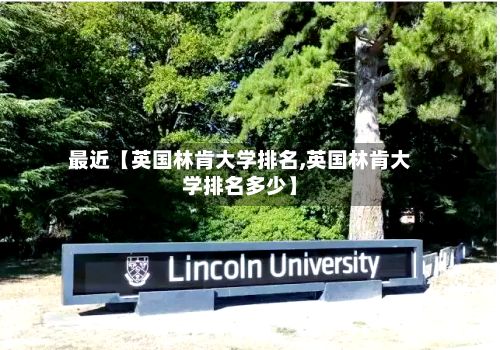 最近【英国林肯大学排名,英国林肯大学排名多少】