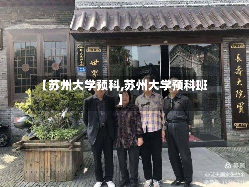 【苏州大学预科,苏州大学预科班】