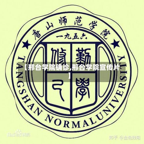 【邢台学院确诊,邢台学院宣传片】