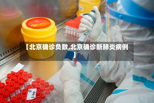 【北京确诊负数,北京确诊新肺炎病例】-第2张图片
