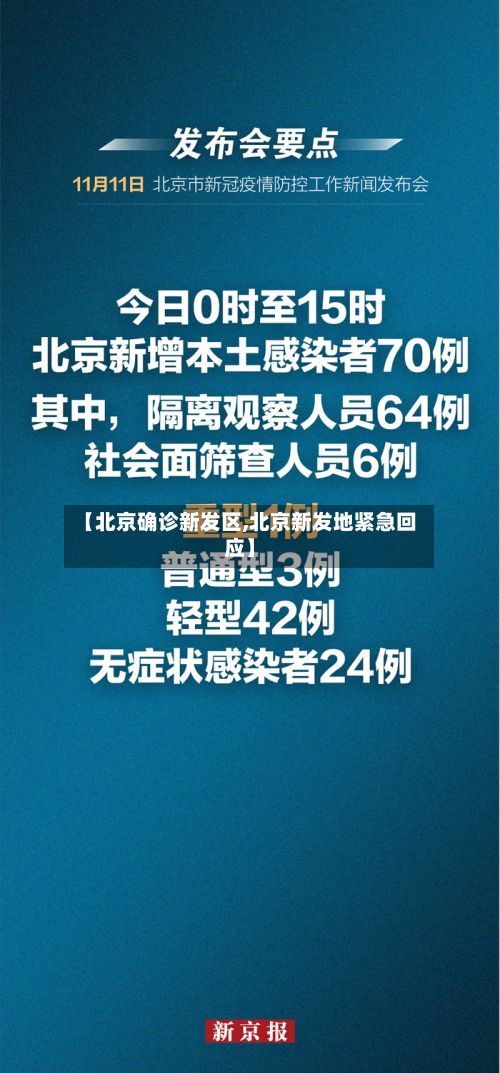 【北京确诊新发区,北京新发地紧急回应】