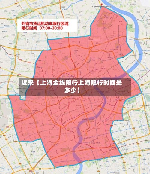 近来【上海全线限行上海限行时间是多少】