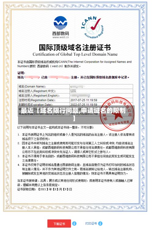 最近【域名限行问题,申请域名的限制】