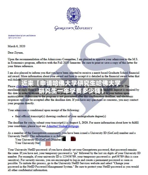 近来【申请哈佛大学研究生哈佛大学研究生一年学费多少钱】