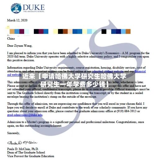近来【申请哈佛大学研究生哈佛大学研究生一年学费多少钱】-第2张图片